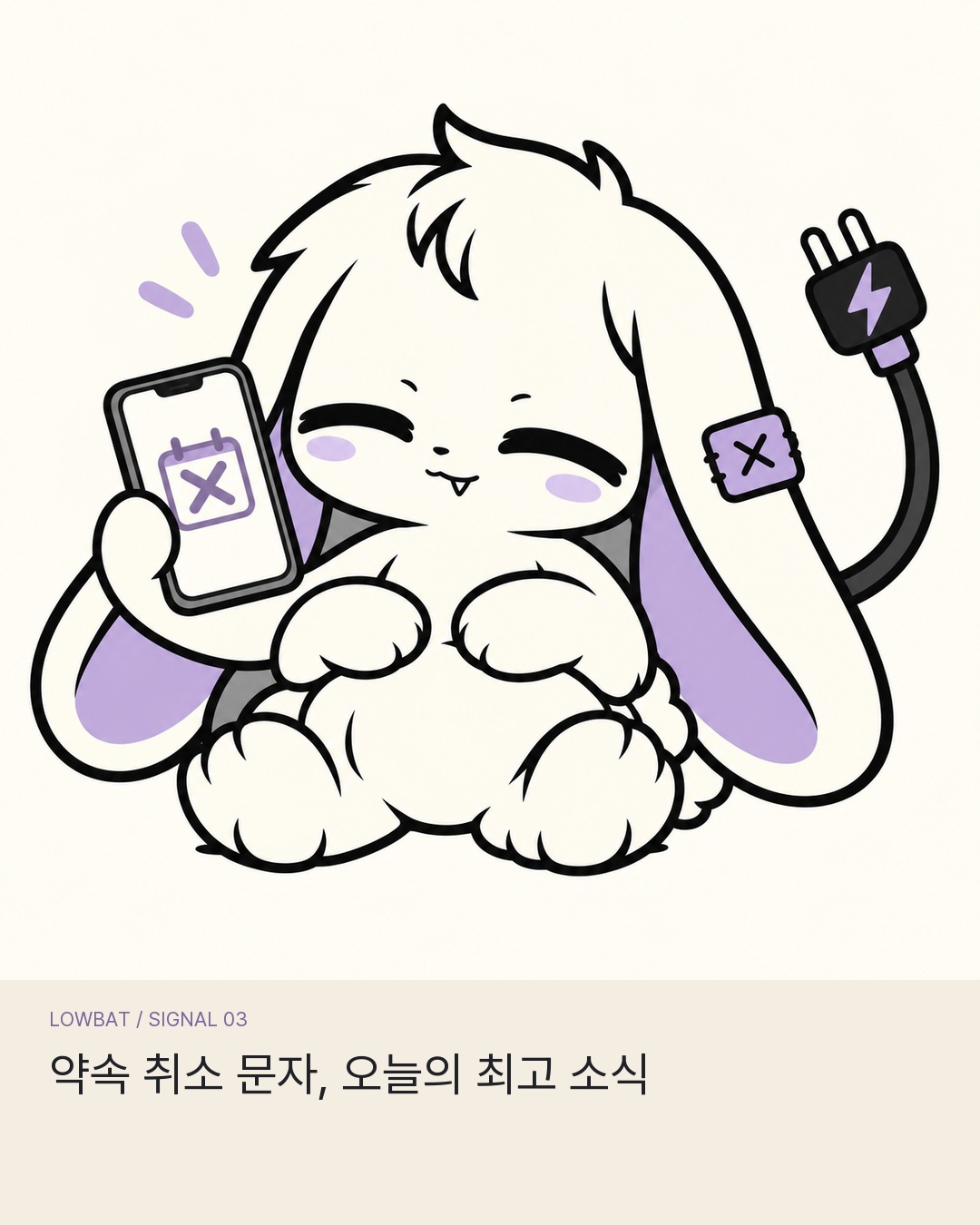 약속 취소 소식에 안도하는 LOWBAT
