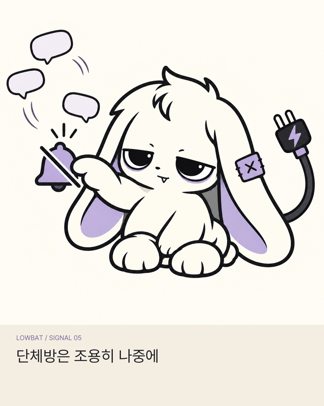 단체방 알림을 잠시 끄는 LOWBAT